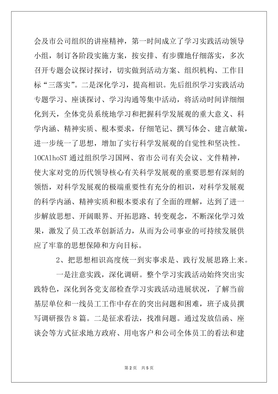 2022年电力企业党委科学发展观分析检查报告.docx_第2页