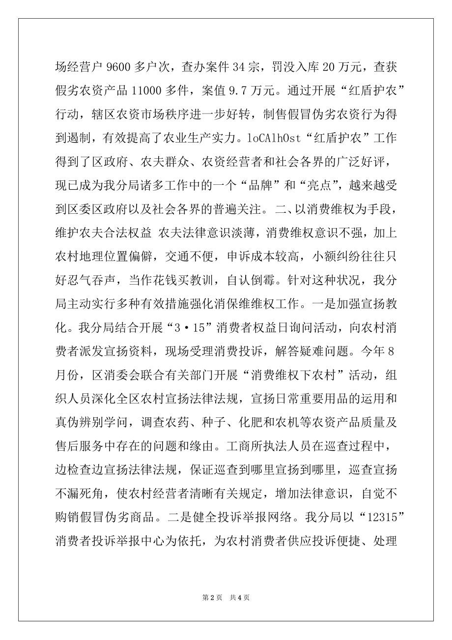 2022年工商分局维护农民权益经验交流材料.docx_第2页