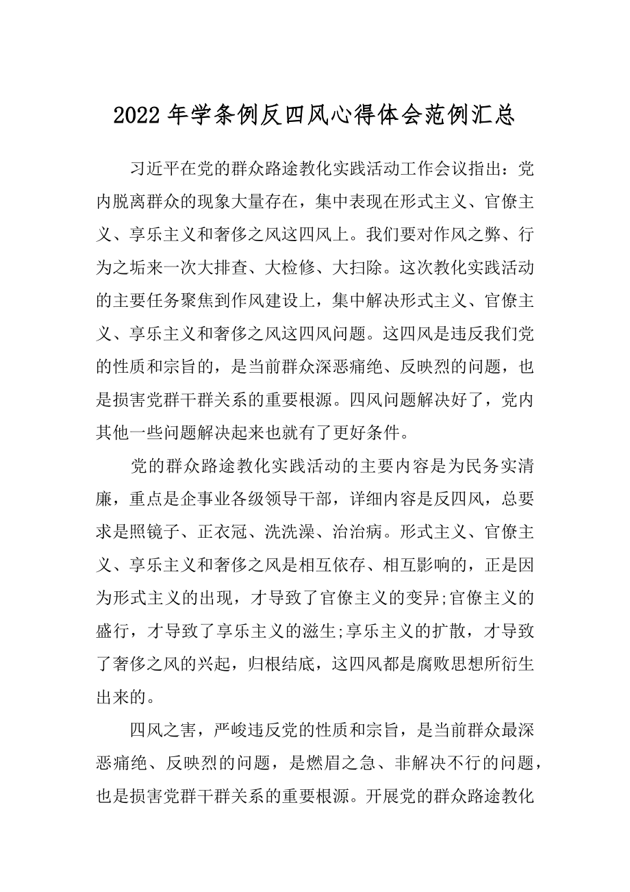 2022年学条例反四风心得体会范例汇总.docx_第1页