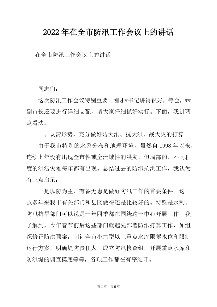 2022年在全市防汛工作会议上的讲话范本.docx_第1页