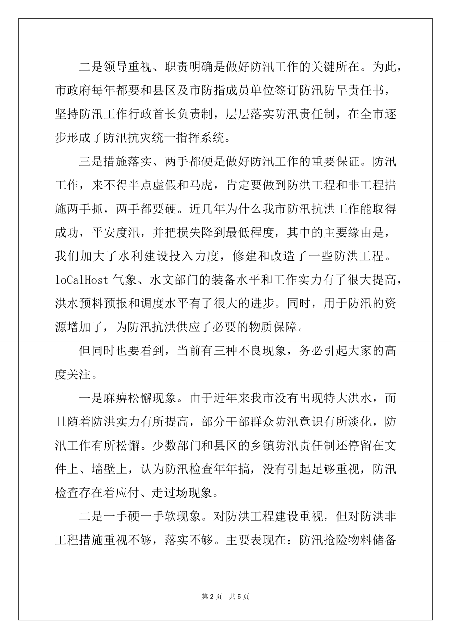 2022年在全市防汛工作会议上的讲话范本.docx_第2页