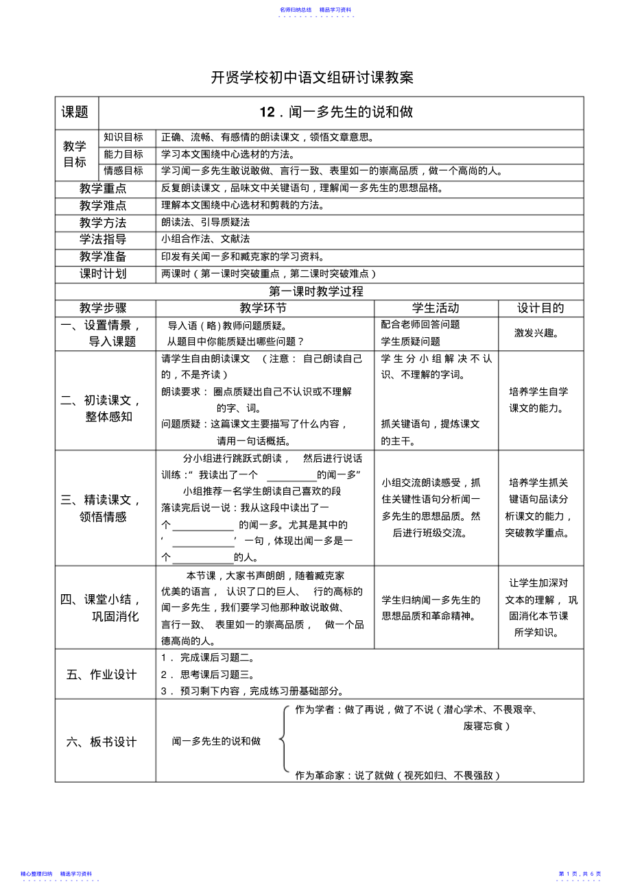 2022年《闻一多先生的说和做》表格式教案 .pdf_第1页