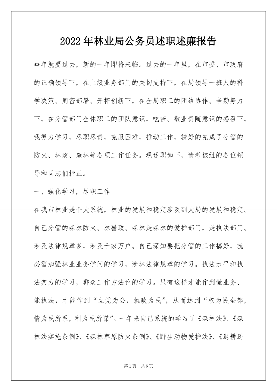 2022年林业局公务员述职述廉报告.docx_第1页