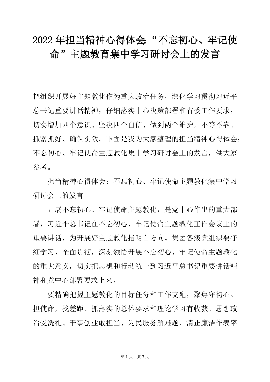 2022年担当精神心得体会：“不忘初心、牢记使命”主题教育集中学习研讨会上的发言.docx_第1页