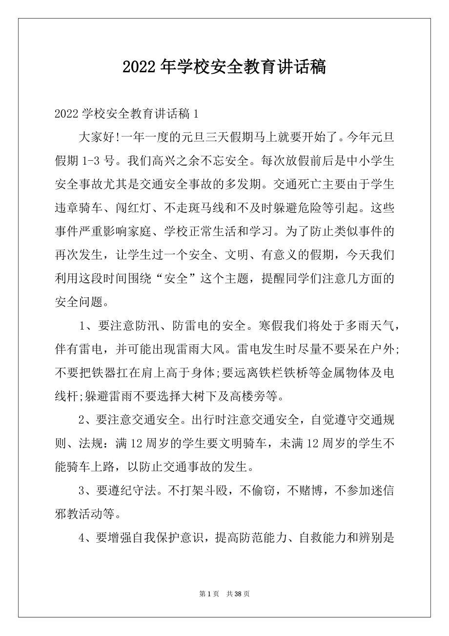 2022年学校安全教育讲话稿例文.docx_第1页