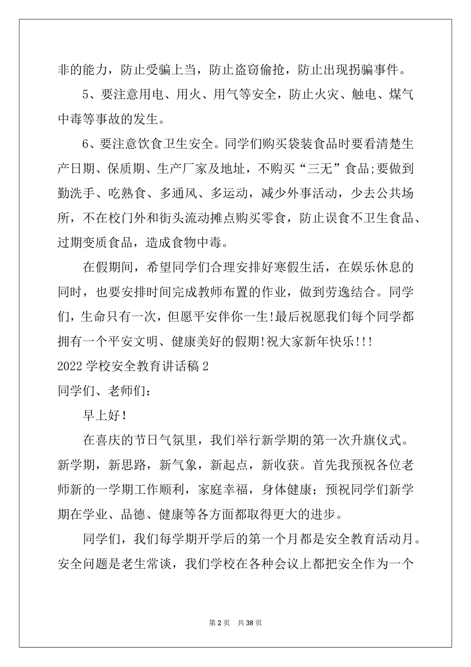 2022年学校安全教育讲话稿例文.docx_第2页