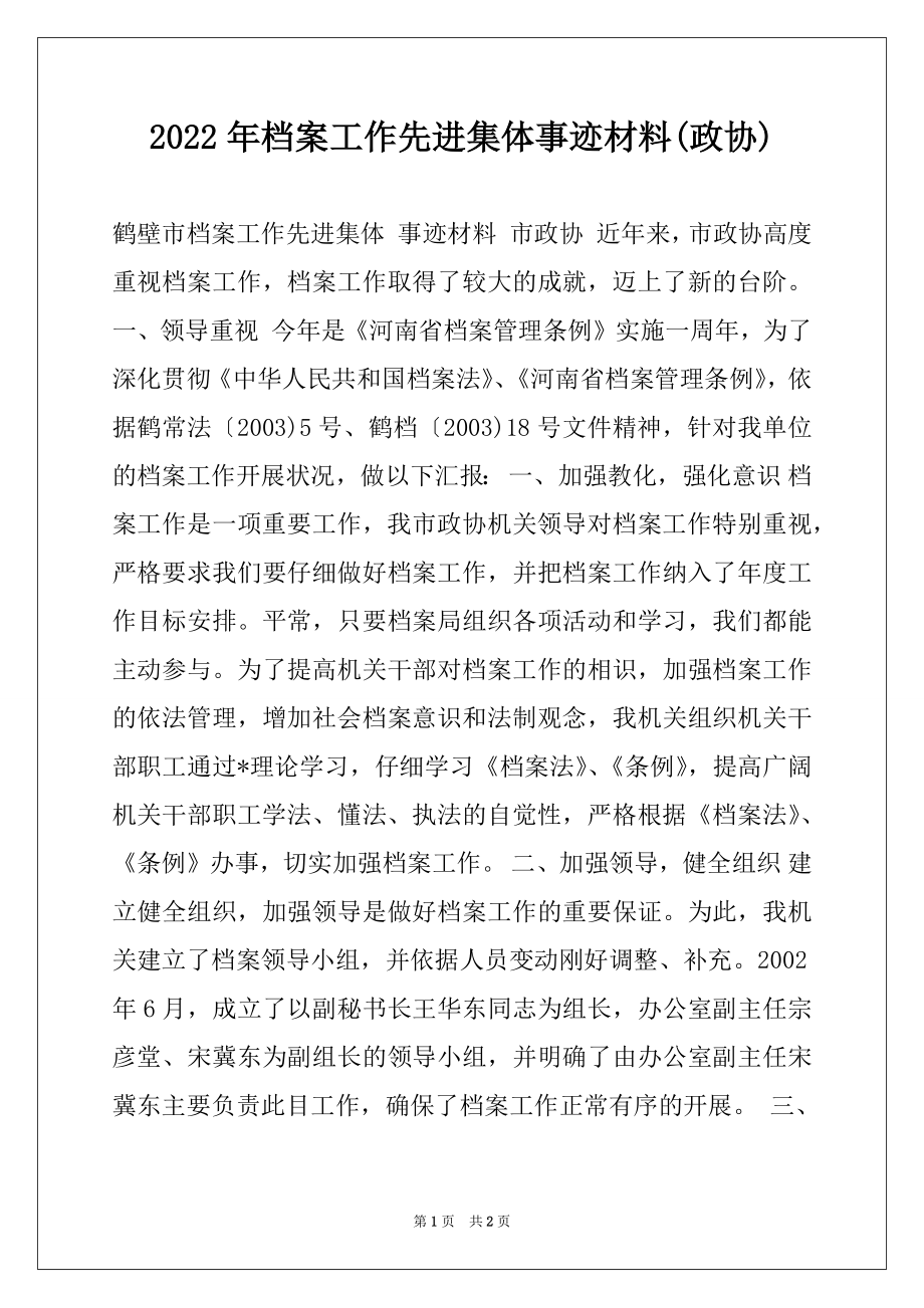 2022年档案工作先进集体事迹材料(政协).docx_第1页