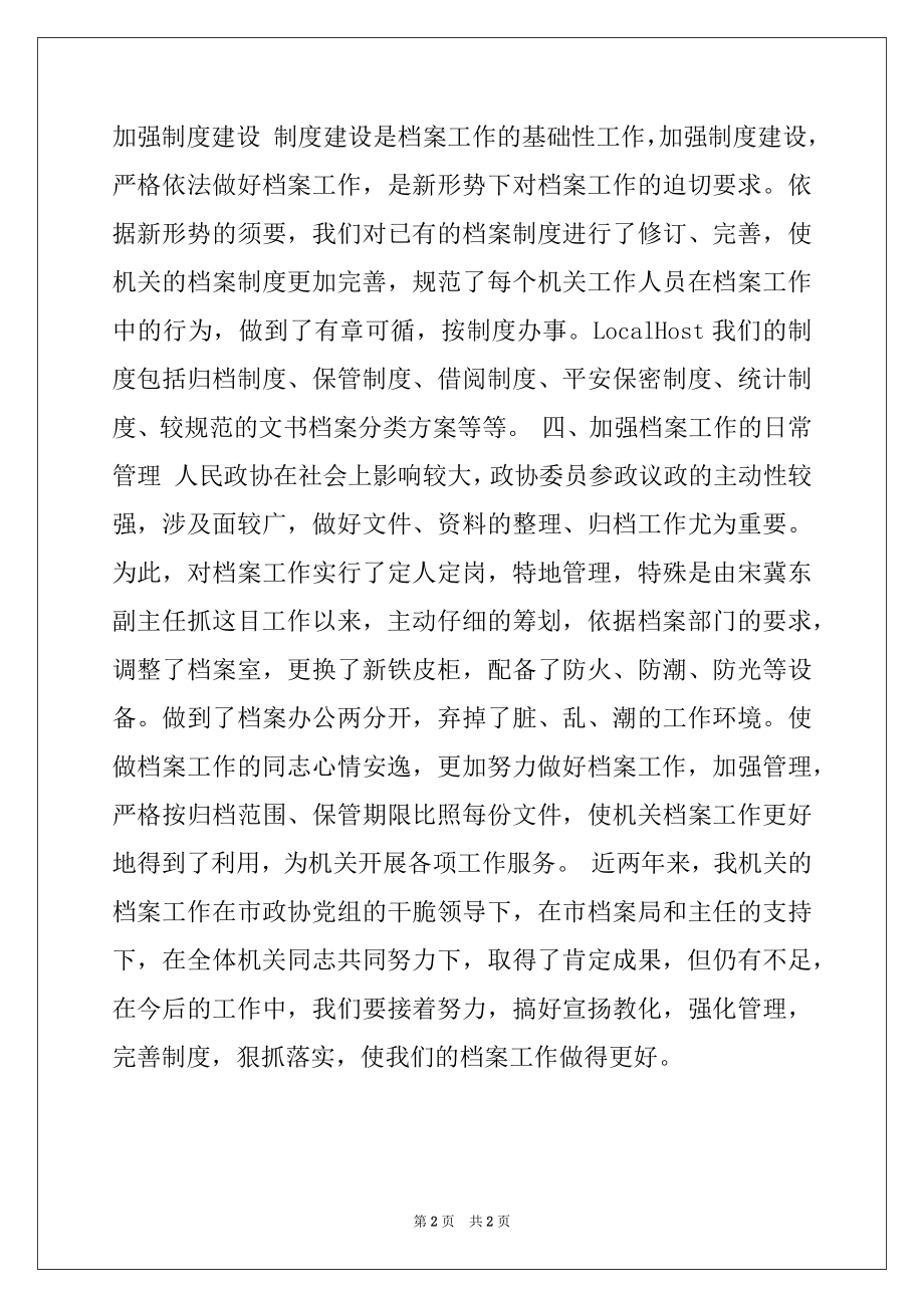 2022年档案工作先进集体事迹材料(政协).docx_第2页