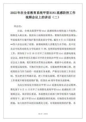 2022年在全省教育系统甲型H1N1流感防控工作视频会议上的讲话（二）例文.docx