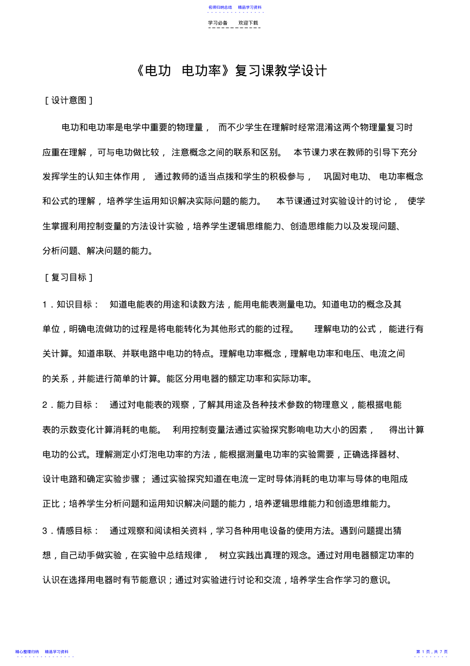 2022年《电功电功率》复习课教学设计 .pdf_第1页