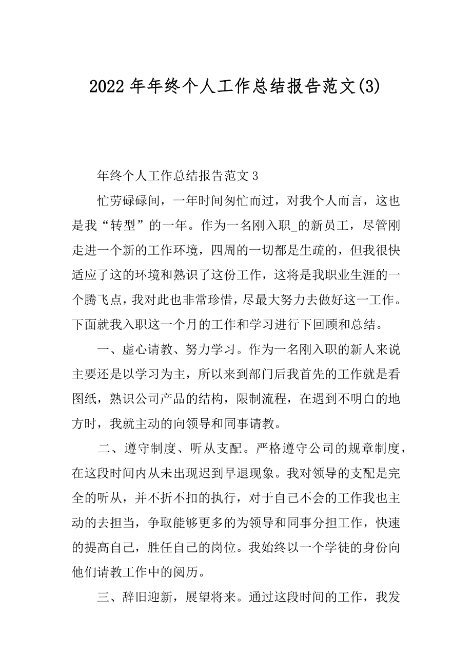 2022年年终个人工作总结报告范文(3).docx_第1页