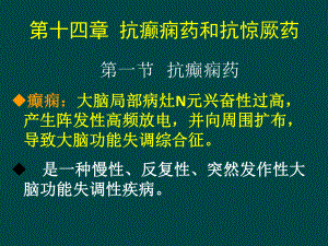 抗癫痫与抗惊厥药ppt课件.ppt