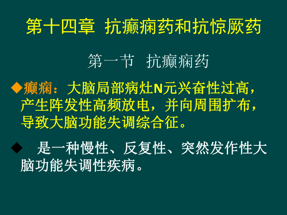 抗癫痫与抗惊厥药ppt课件.ppt_第1页