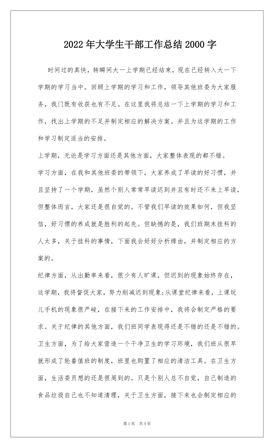 2022年大学生干部工作总结2000字.docx_第1页