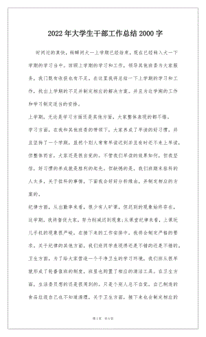 2022年大学生干部工作总结2000字.docx