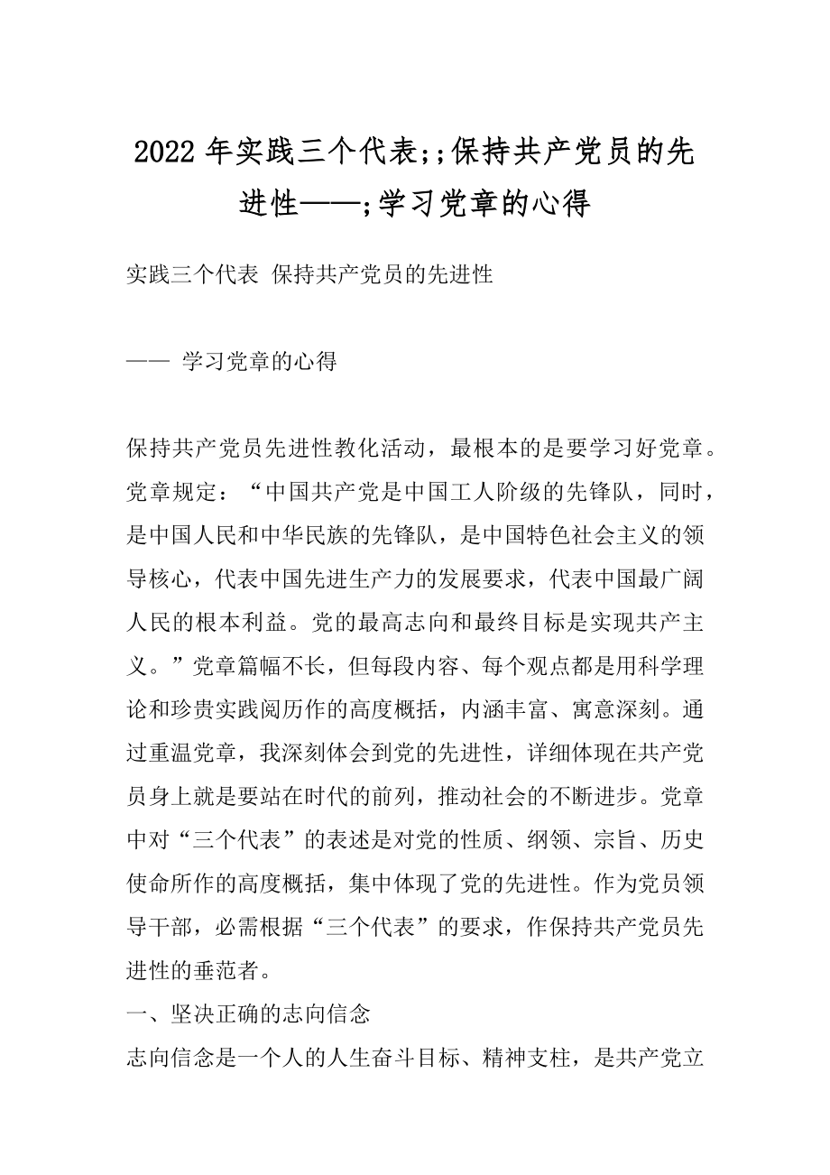 2022年实践三个代表;;保持共产党员的先进性——;学习党章的心得.docx_第1页