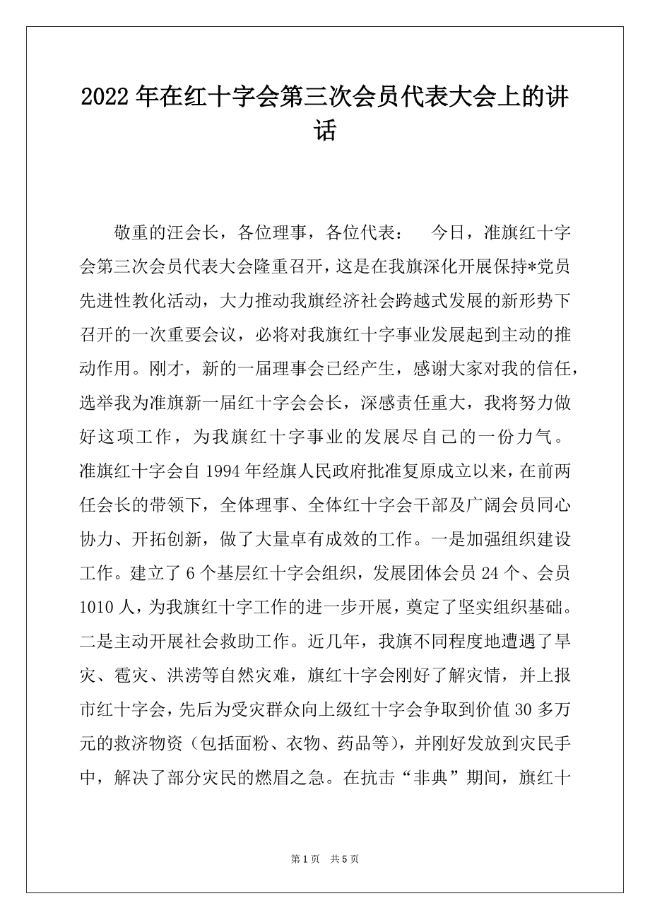 2022年在红十字会第三次会员代表大会上的讲话.docx_第1页