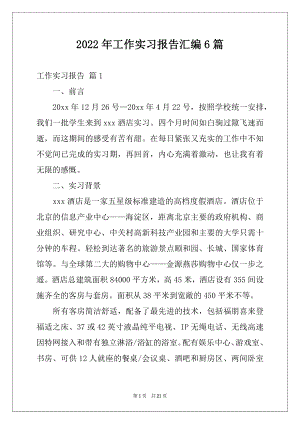 2022年工作实习报告汇编6篇范本.docx