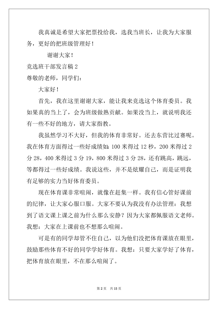 2022年竞选班干部发言稿集锦15篇范本.docx_第2页