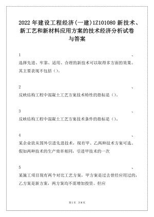 2022年建设工程经济(一建)1Z101080新技术、新工艺和新材料应用方案的技术经济分析试卷与答案.docx