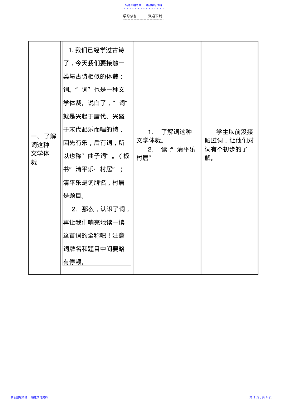 2022年《清平乐村居》教学设计与反思 .pdf_第2页