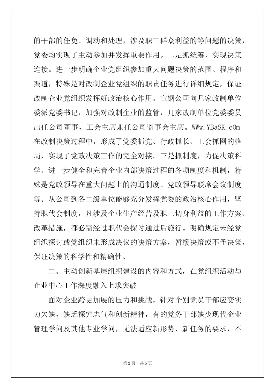 2022年探索党建工作新模式提升企业党建科学化水平.docx_第2页