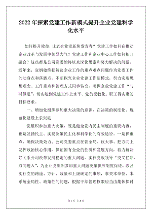 2022年探索党建工作新模式提升企业党建科学化水平.docx