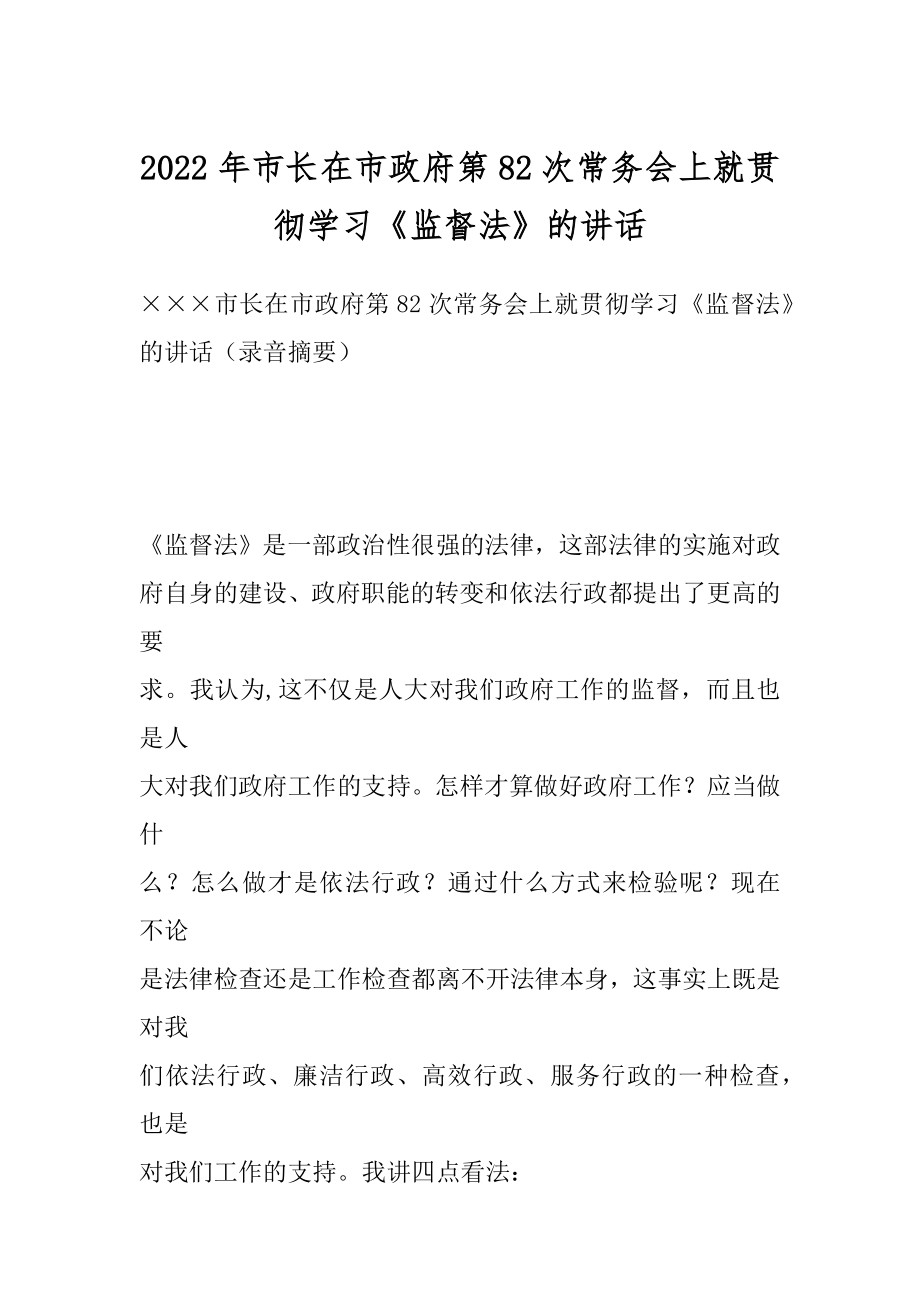 2022年市长在市政府第82次常务会上就贯彻学习《监督法》的讲话.docx_第1页