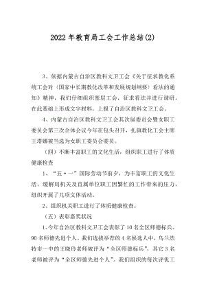 2022年教育局工会工作总结(2).docx