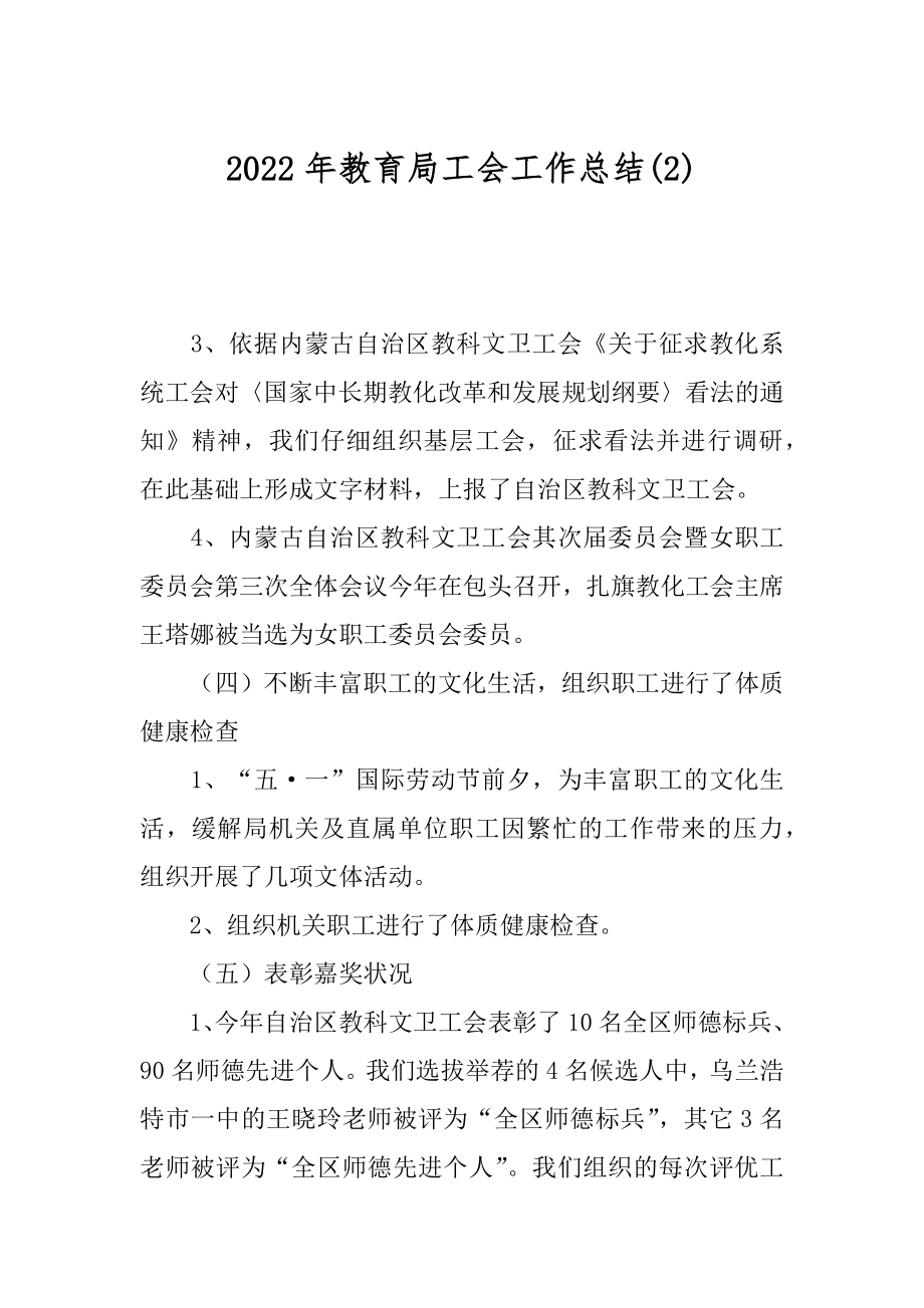 2022年教育局工会工作总结(2).docx_第1页