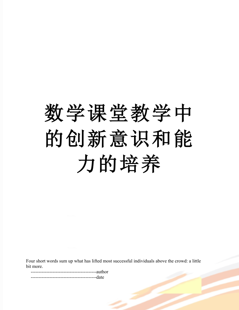 数学课堂教学中的创新意识和能力的培养.doc_第1页