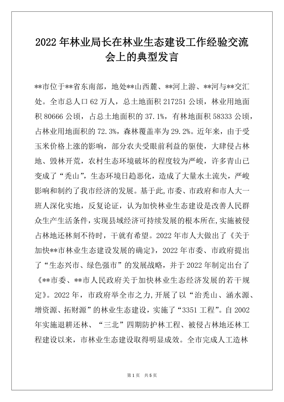 2022年林业局长在林业生态建设工作经验交流会上的典型发言.docx_第1页