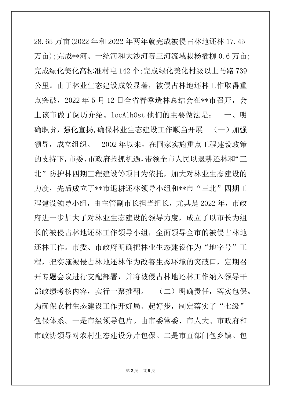 2022年林业局长在林业生态建设工作经验交流会上的典型发言.docx_第2页