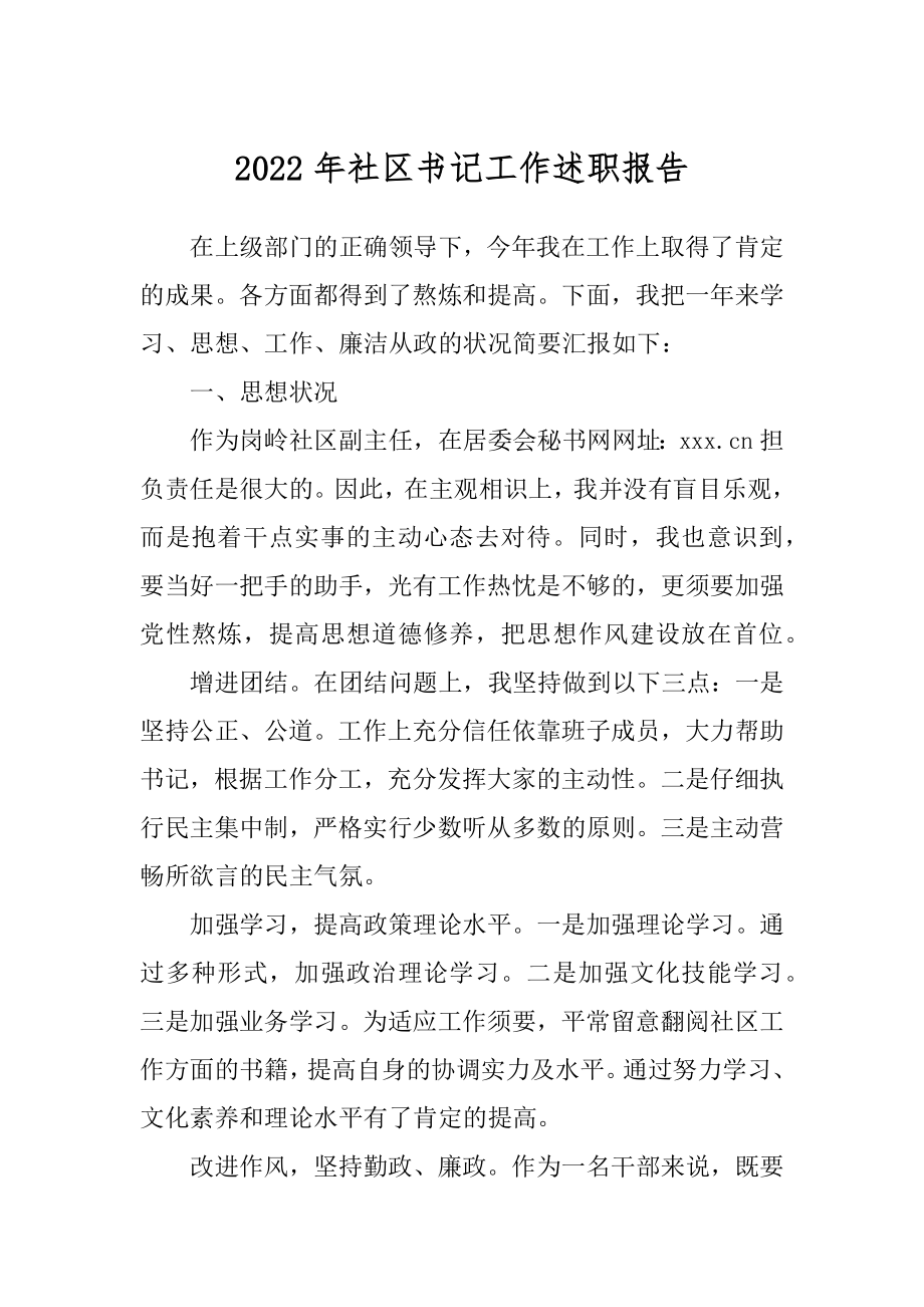 2022年社区书记工作述职报告.docx_第1页