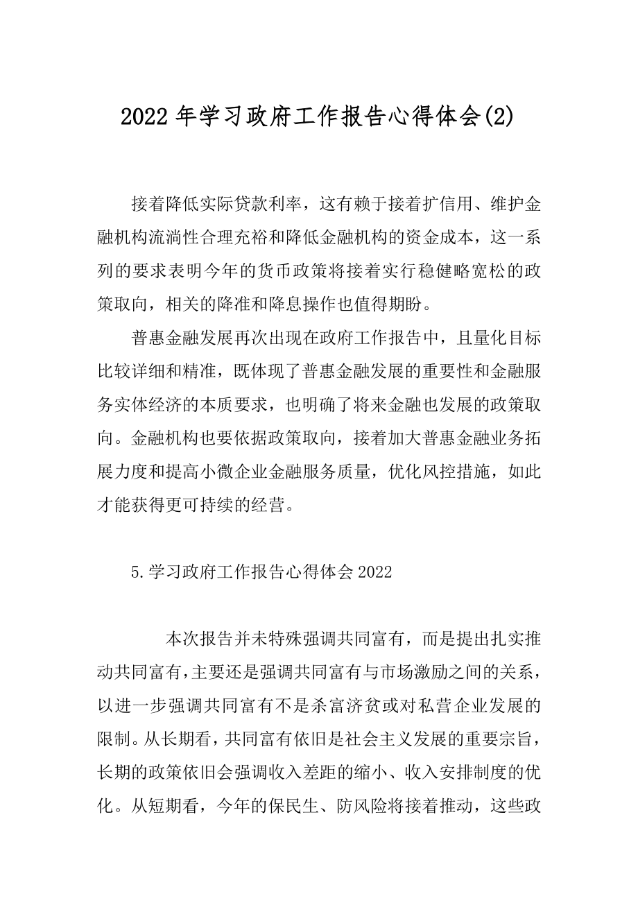 2022年学习政府工作报告心得体会(2).docx_第1页