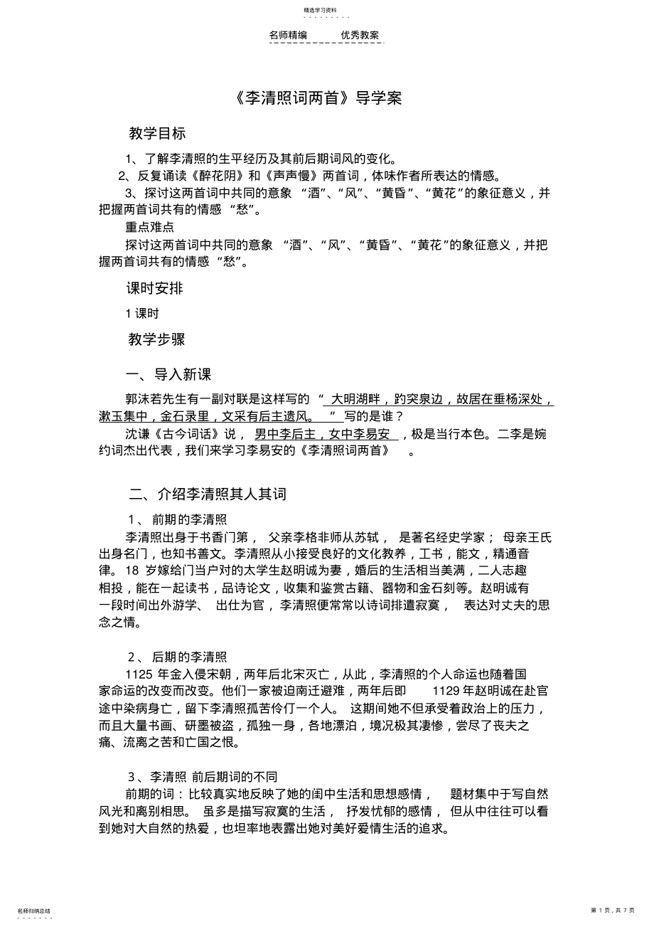 2022年李清照词两首导学案 .pdf_第1页