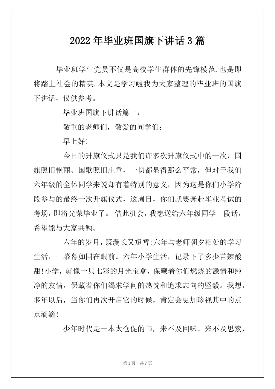 2022年毕业班国旗下讲话3篇汇编.docx_第1页