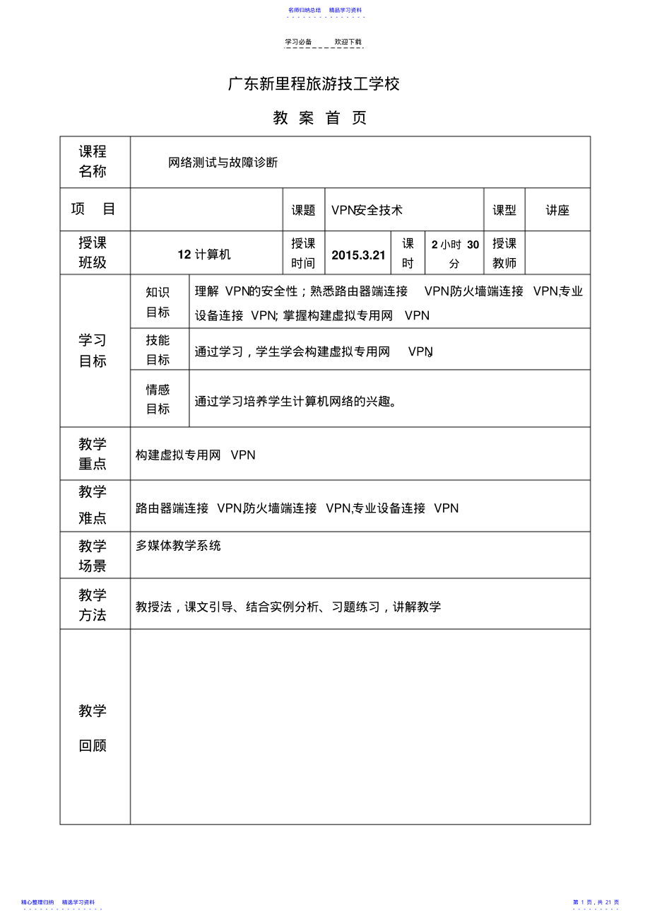 2022年《网络测试与故障诊断》一体化教案VPN安全技术 .pdf_第1页