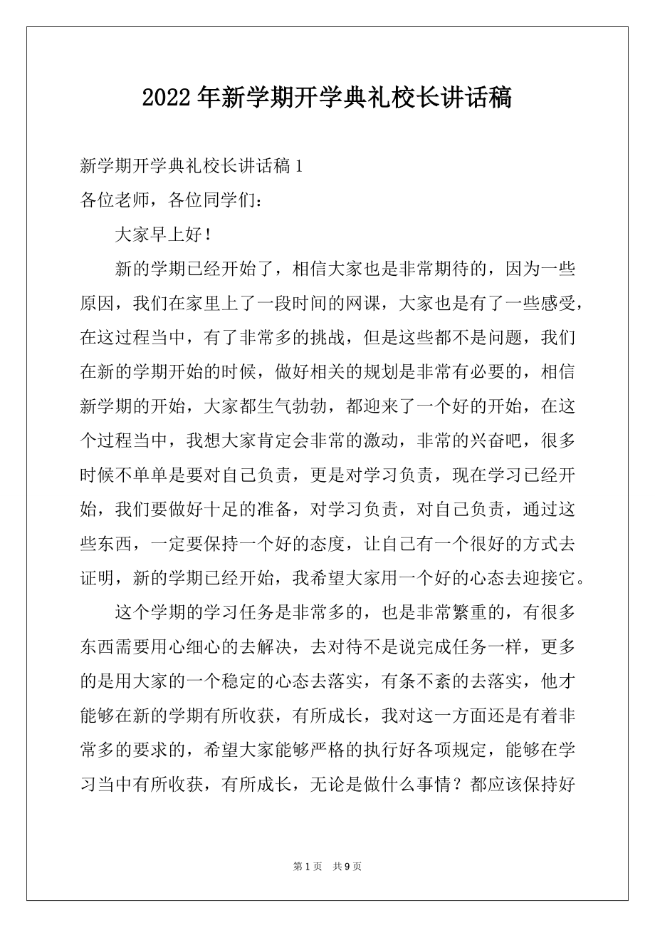 2022年新学期开学典礼校长讲话稿例文.docx_第1页