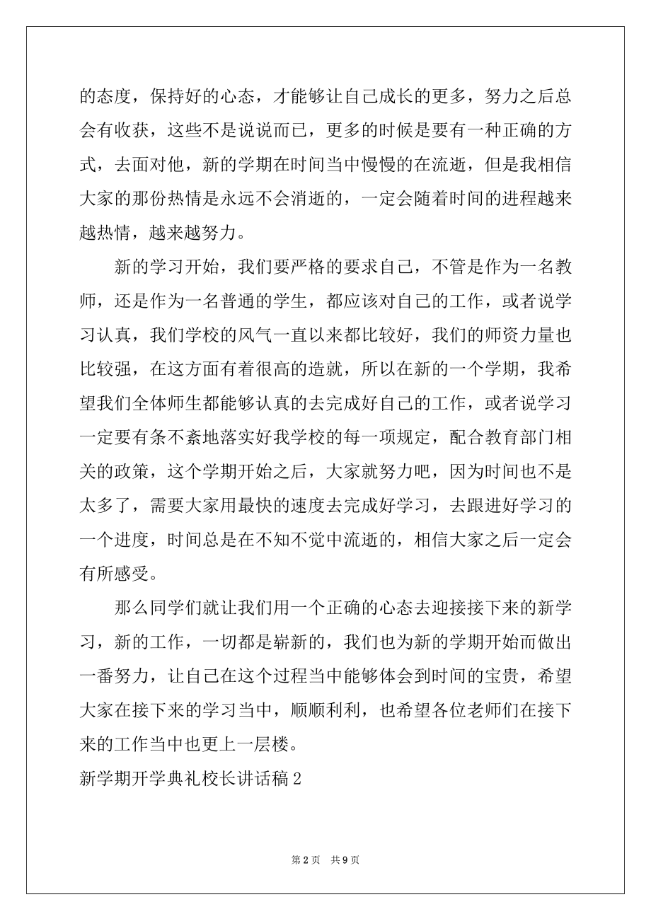 2022年新学期开学典礼校长讲话稿例文.docx_第2页