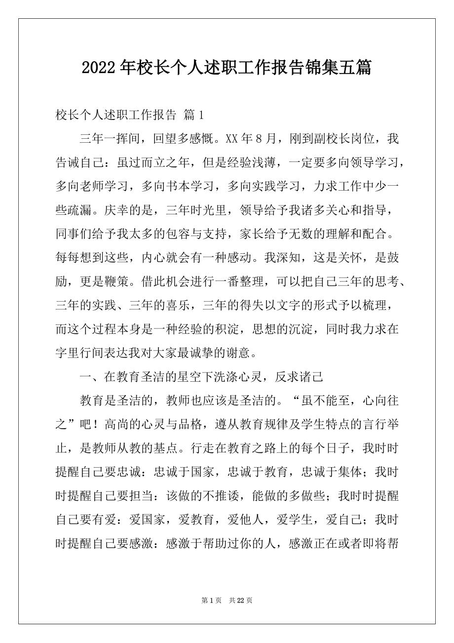 2022年校长个人述职工作报告锦集五篇.docx_第1页