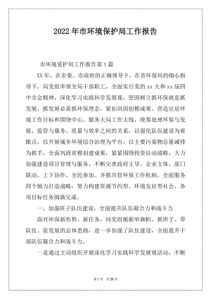 2022年市环境保护局工作报告.docx