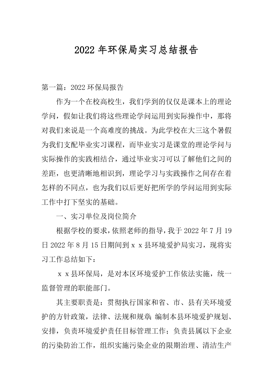 2022年环保局实习总结报告.docx_第1页