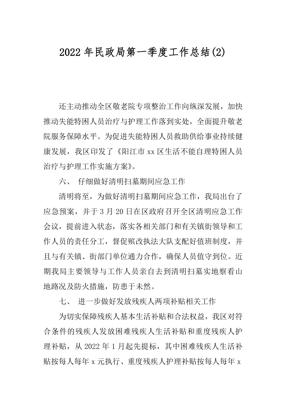 2022年民政局第一季度工作总结(2).docx_第1页