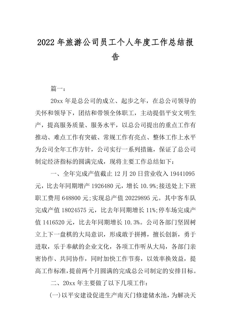 2022年旅游公司员工个人年度工作总结报告.docx_第1页