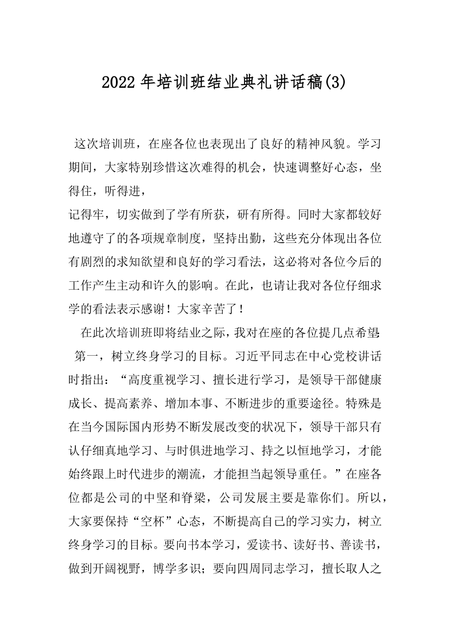 2022年培训班结业典礼讲话稿(3).docx_第1页