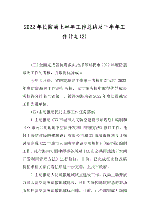 2022年民防局上半年工作总结及下半年工作计划(2).docx