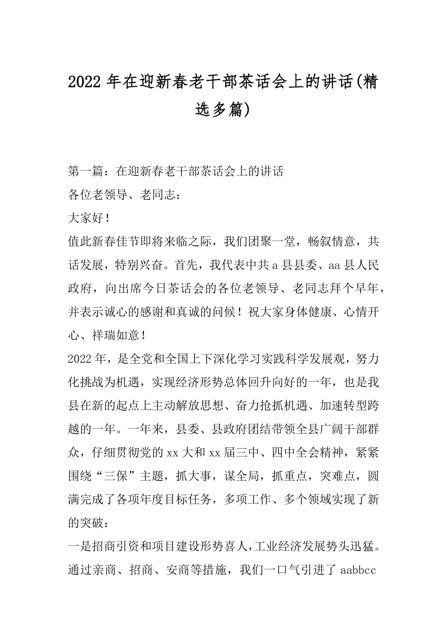 2022年在迎新春老干部茶话会上的讲话(精选多篇).docx_第1页