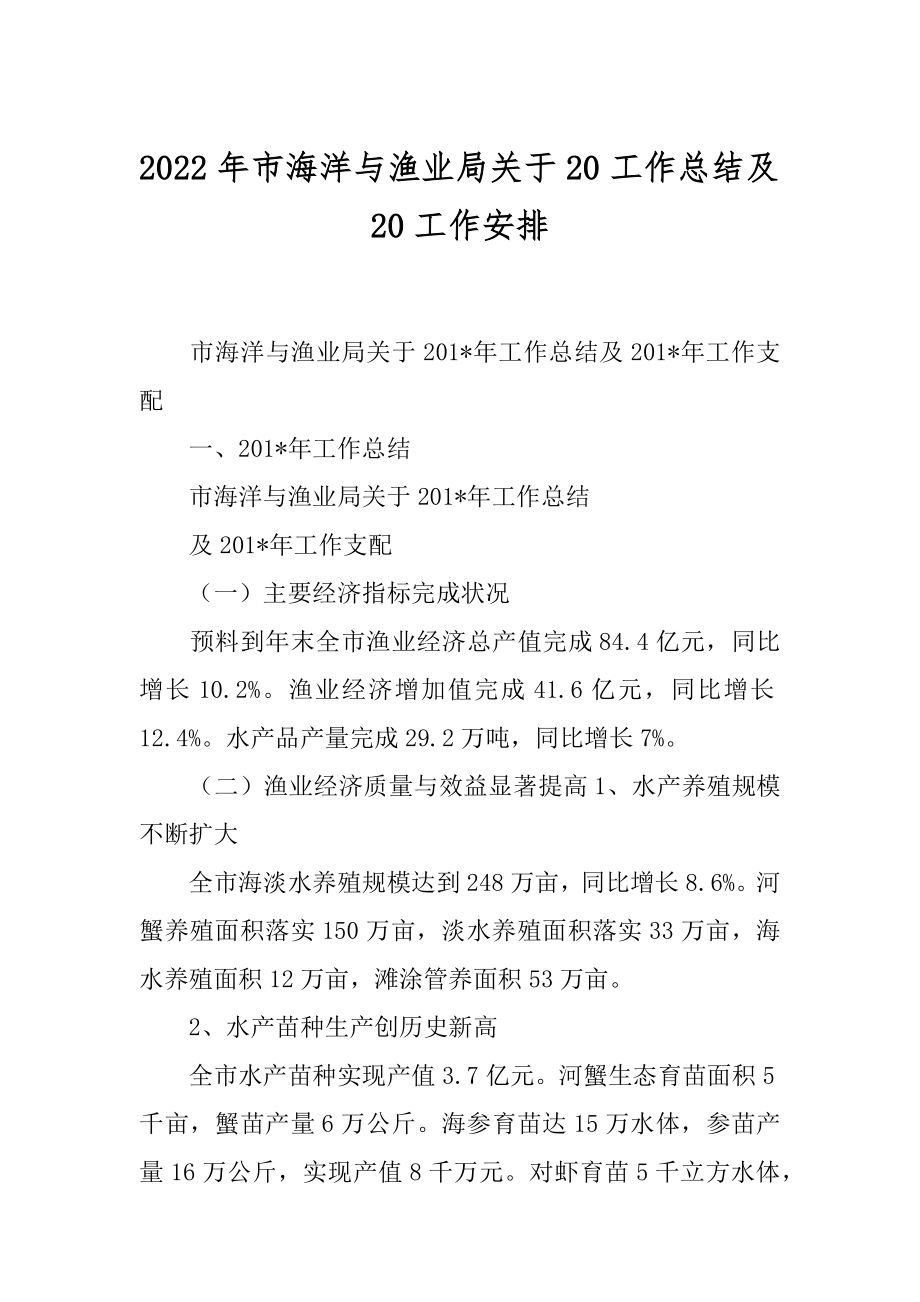 2022年市海洋与渔业局关于20工作总结及20工作安排.docx_第1页