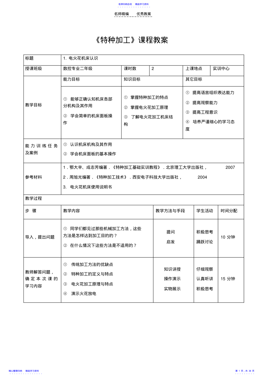 2022年《特种加工》教案 .pdf_第1页